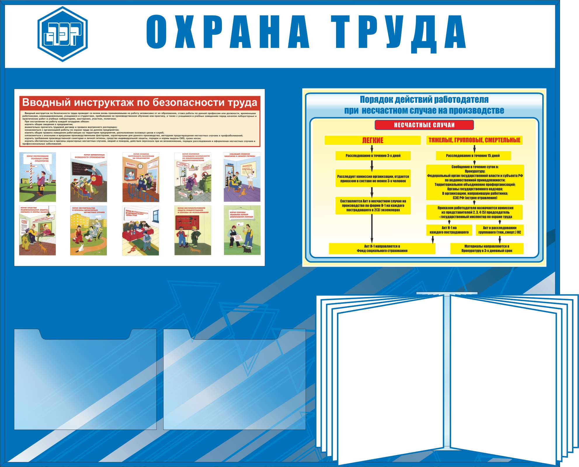 Информационный стенд по охране труда