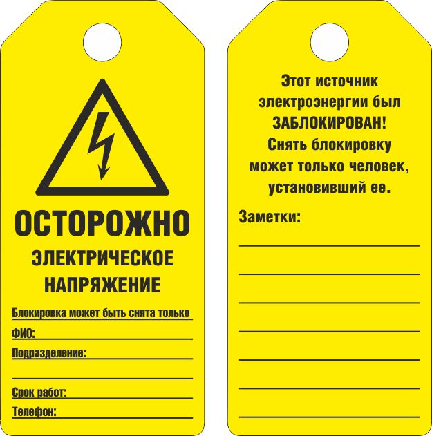 Информационные бирки и ярлыки для идентификации точек блокирования