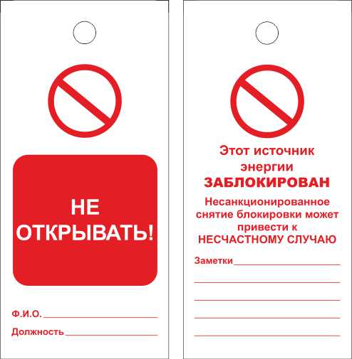 Информационные бирки и ярлыки для идентификации точек блокирования