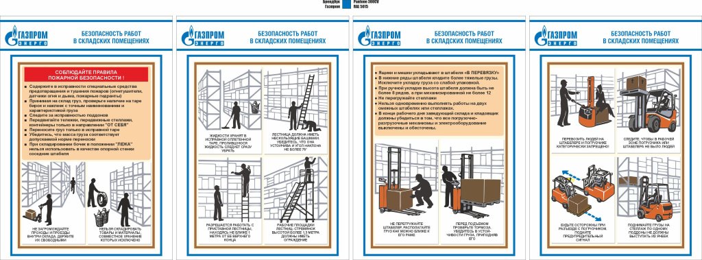 Безопасность работ в складских помещениях_Газпром энерго.jpg Безопасность работ в складских помещениях_Газпром энерго.jpg