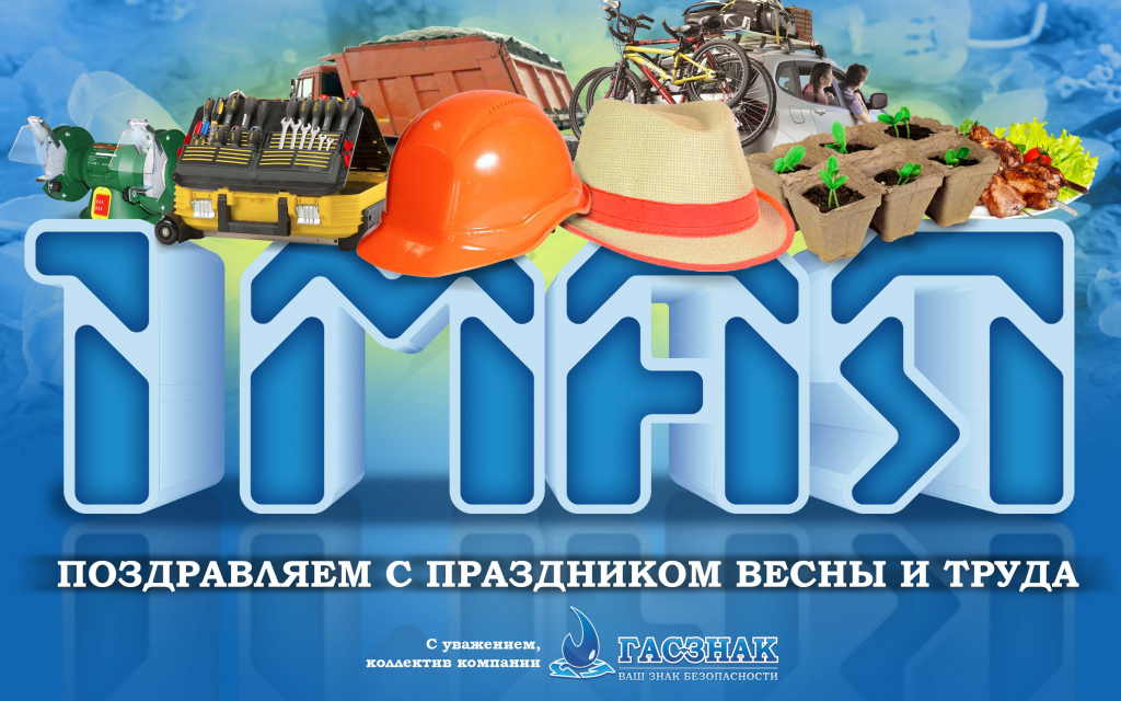 Поздравляем с днем весны и труда - 2019! 1мая4.jpg