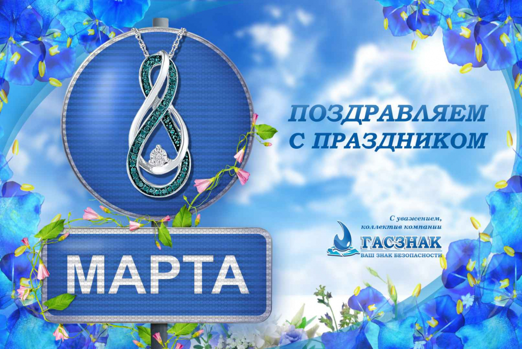 Открытка ГАСЗНАК "8 марта 2019" 8.2019.jpg