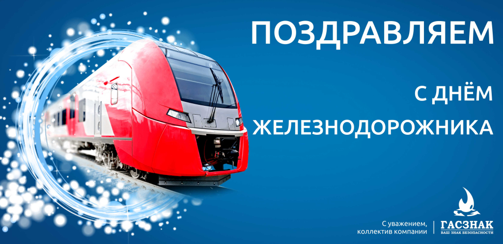 Открытка РЖД-ГАСЗНАК 2023-01.jpg Открытка РЖД-ГАСЗНАК 2023-01.jpg