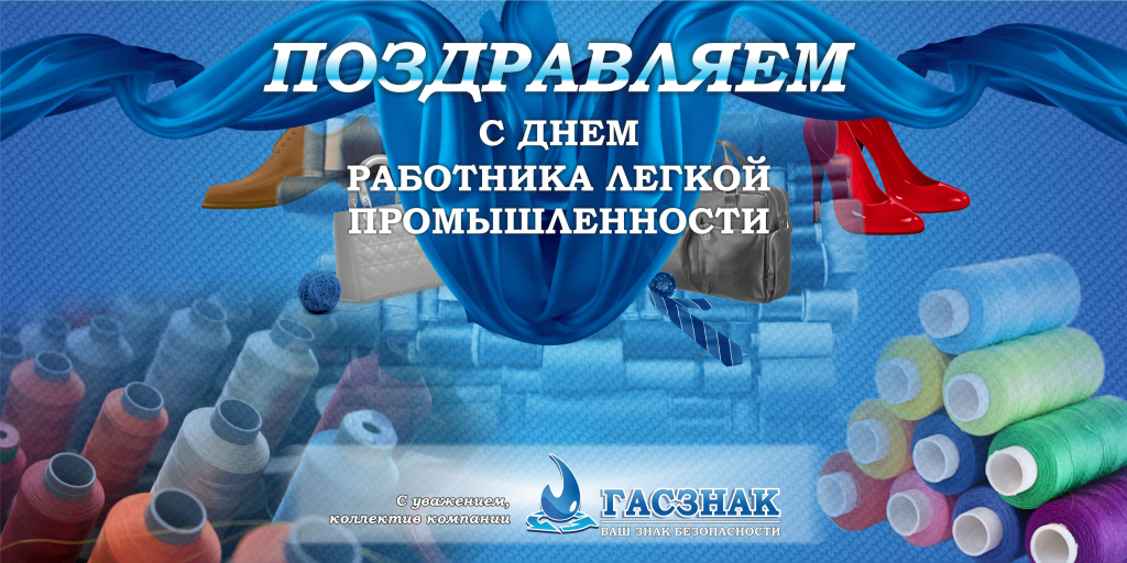 С днем работника легкой промышленности - 2019! день ЛП_2019.jpg