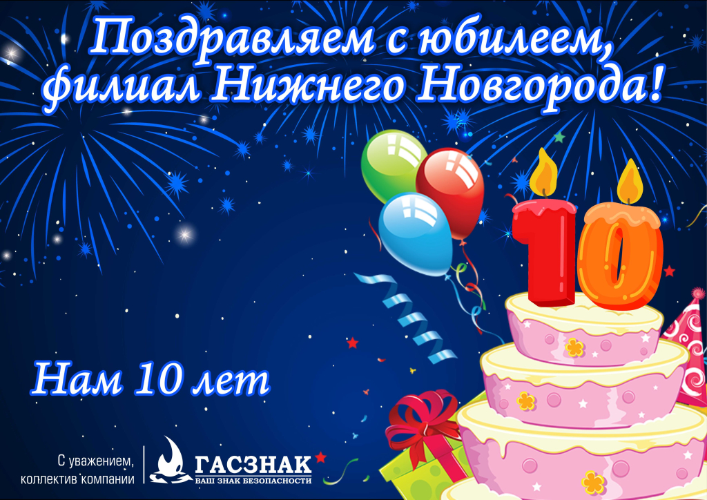 Открытка на др 10 лет Нижний Новгород (1).jpg Открытка на др 10 лет Нижний Новгород (1).jpg