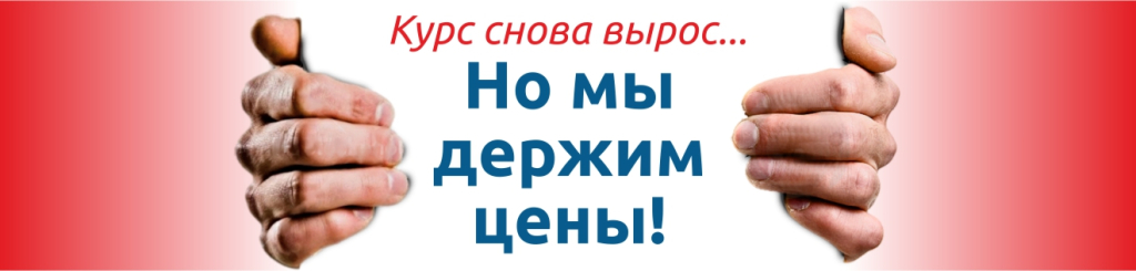 Держим цены! Держим цены!