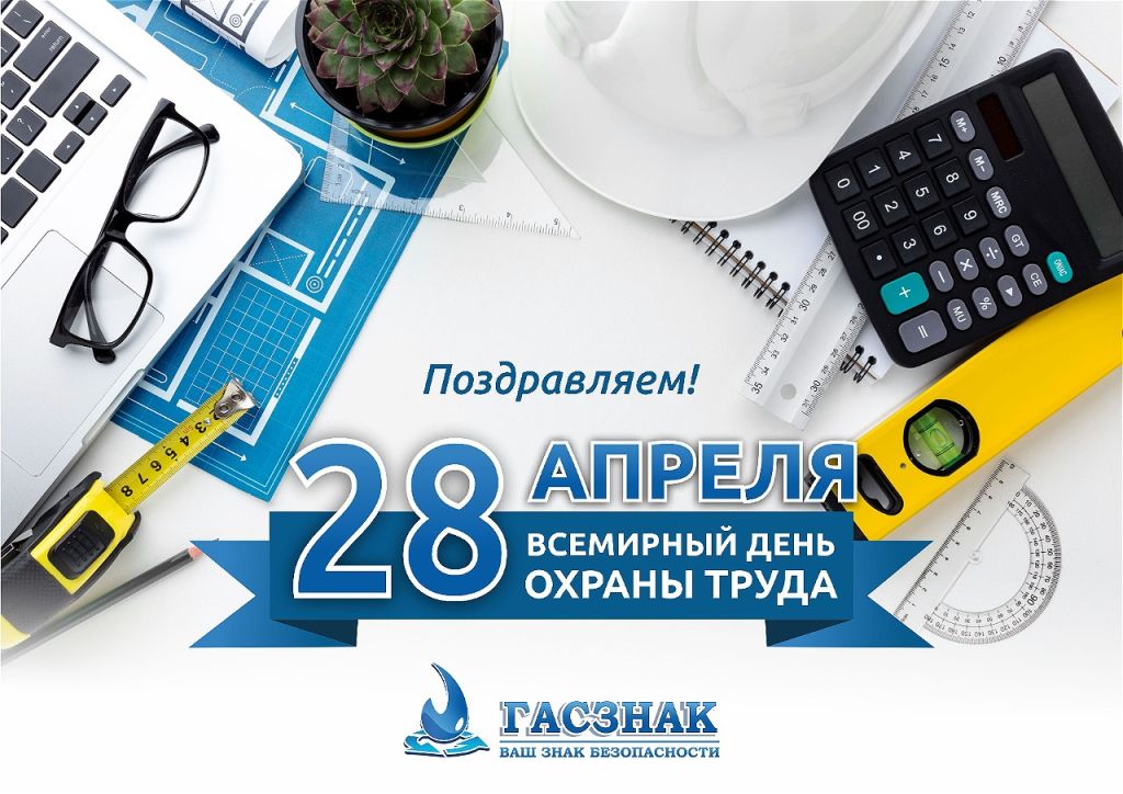 Открытка Гасзнак на день охраны труда 2024_3.jpg Открытка Гасзнак на день охраны труда 2024_3.jpg