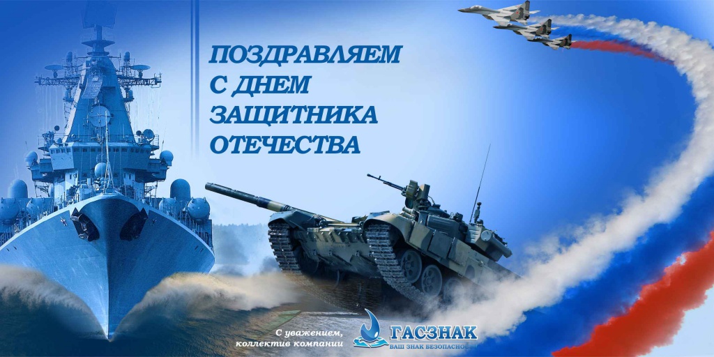 Поздравляем с Днем Защитника Отечества - 2019! 23_2_19.jpg