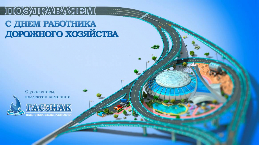 С днем работника дорожного хозяйства - 2021! road5.jpg