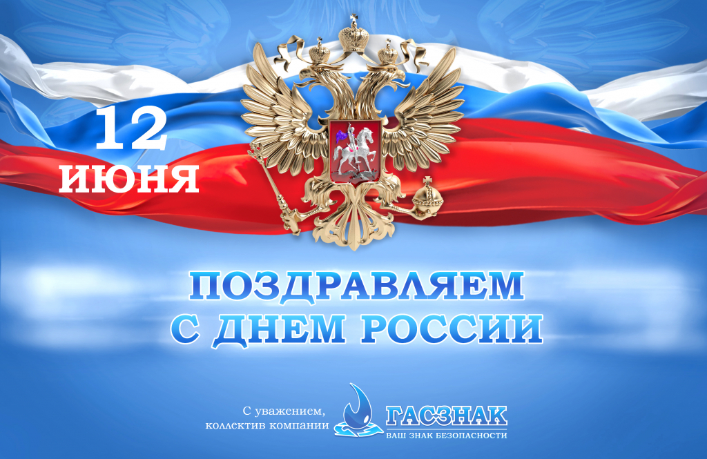 Поздравляем с Днем России - 2022! dayR_3.jpg