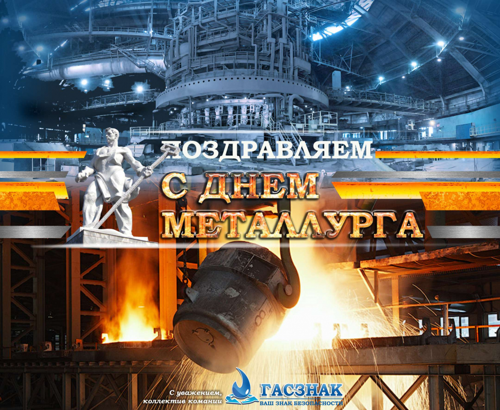 Поздравляем с днем металлурга - 2019! day metal.jpg