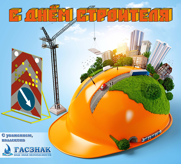 Открытка "С Днём Строителя - 2019!" Day_Building_2019.jpg