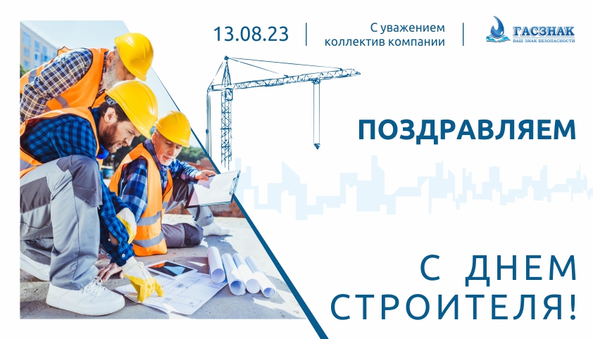ГАСЗНАК. День строителя_2023.jpg ГАСЗНАК. День строителя_2023.jpg