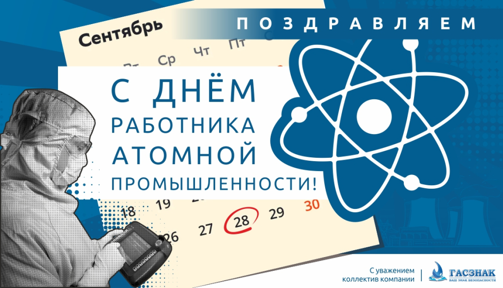 День атомщика_2023_1.jpg День атомщика_2023_1.jpg