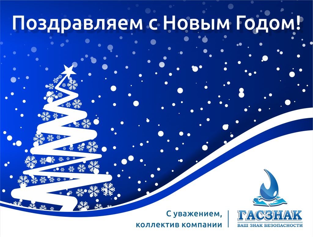 НГ Гасзнак 2024.jpg НГ Гасзнак 2024.jpg