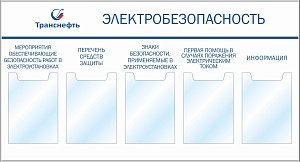 Стенд «Электробезопасность» 5 карманов А-4 (1300х700; Пластик ПВХ 4 мм, алюминиевый профиль; )