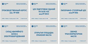 Таблички производственных помещений РОССЕТИ