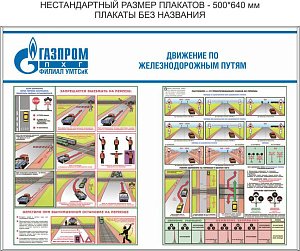 Стенд Движение по железнодорожным путям - 2 плаката, Логотип (1200х900; Пластик ПВХ 4 мм; Алюминиевый профиль)