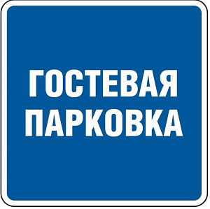 Гостевая парковка