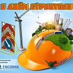 Компания ГАСЗНАК поздравляет с профессиональным праздником работников строительной отрасли (09.08.2019)