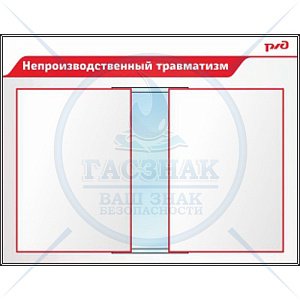 Стенд по непроизводственному травматизму (Пластик ПВХ 4 мм 850х1100) (850х1100; Пластик ПВХ 4 мм; Алюминиевый профиль)