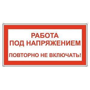 Работа под напряжением. Повторно не включать