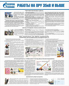 Стенд Работы на ОРУ 35кВ и выше, плакат, логотип, белый фон. (800х1 000; Пластик ПВХ 4 мм; Алюминиевый профиль)