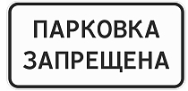 Парковка запрещена