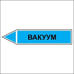 Вакуум - направление движение налево