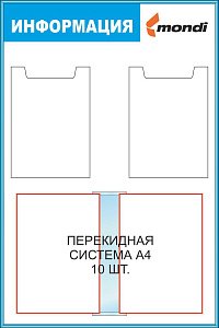 Стенд Информация карманы А4 -2шт (плоские), перекидное устройство А4 на 10 рамок, Логотип (600х900; Пластик ПВХ 4 мм; Пластиковый синий)