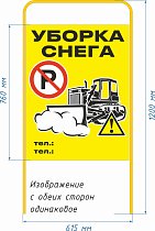 Штендер "Уборка снега" 615х1200