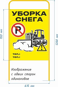 Штендер "Уборка снега" 615х1200