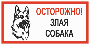 Табличка предупреждающая Осторожно! Злая собака