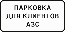 Парковка для клиентов АЗС