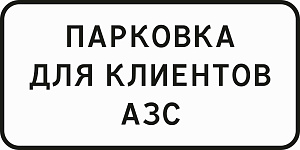Парковка для клиентов АЗС