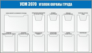 Стенд Уголки по охране труда, алюминиевый профиль, 1 плоский карман А3, 4 объемных А4, 6 плоских А4 (Пластик ПВХ 4 мм; 1650х950)