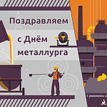 Компания ГАСЗНАК сердечно поздравляет вас с Днем металлурга! Этот профессиональный праздник объединяет людей сильных духом, трудолюбивых и преданных своему делу.