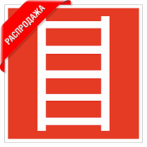 Знак F03 "Пожарная лестница"