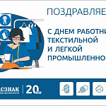 Коллектив компании ГАСЗНАК поздравляет с Днём работников текстильной и лёгкой промышленности!