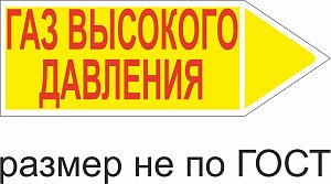 Маркер самоклеящийся Газ высокое давление 52х148 мм, фон желтый, буквы красные, направо